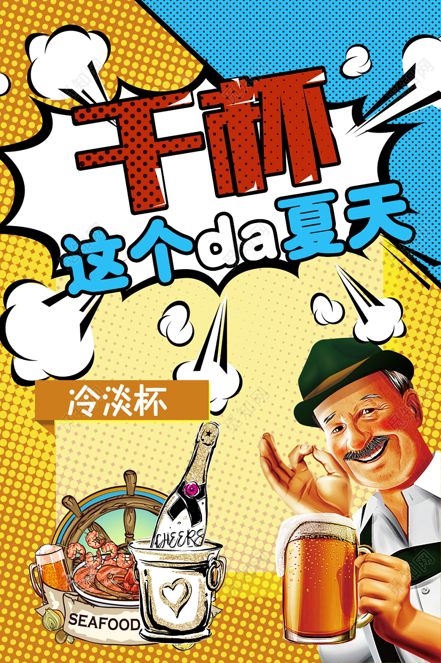 卡通复古夏天啤酒干杯夏天宣传海报