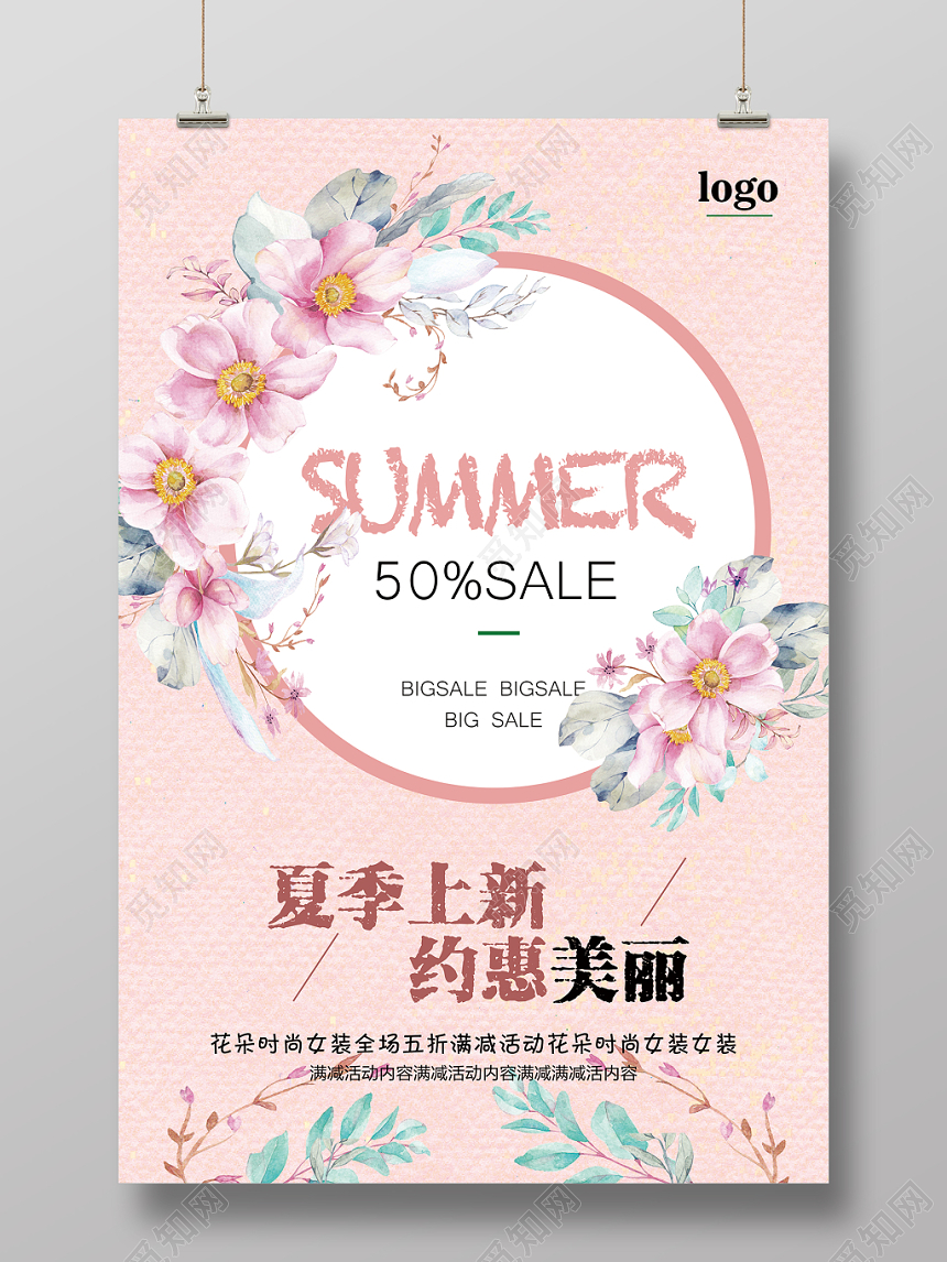 粉色夏天上新女装促销海报