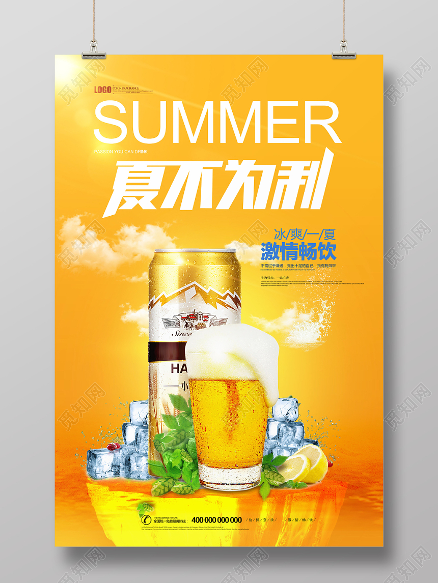 清新大气夏天啤酒夏不为利创意海报