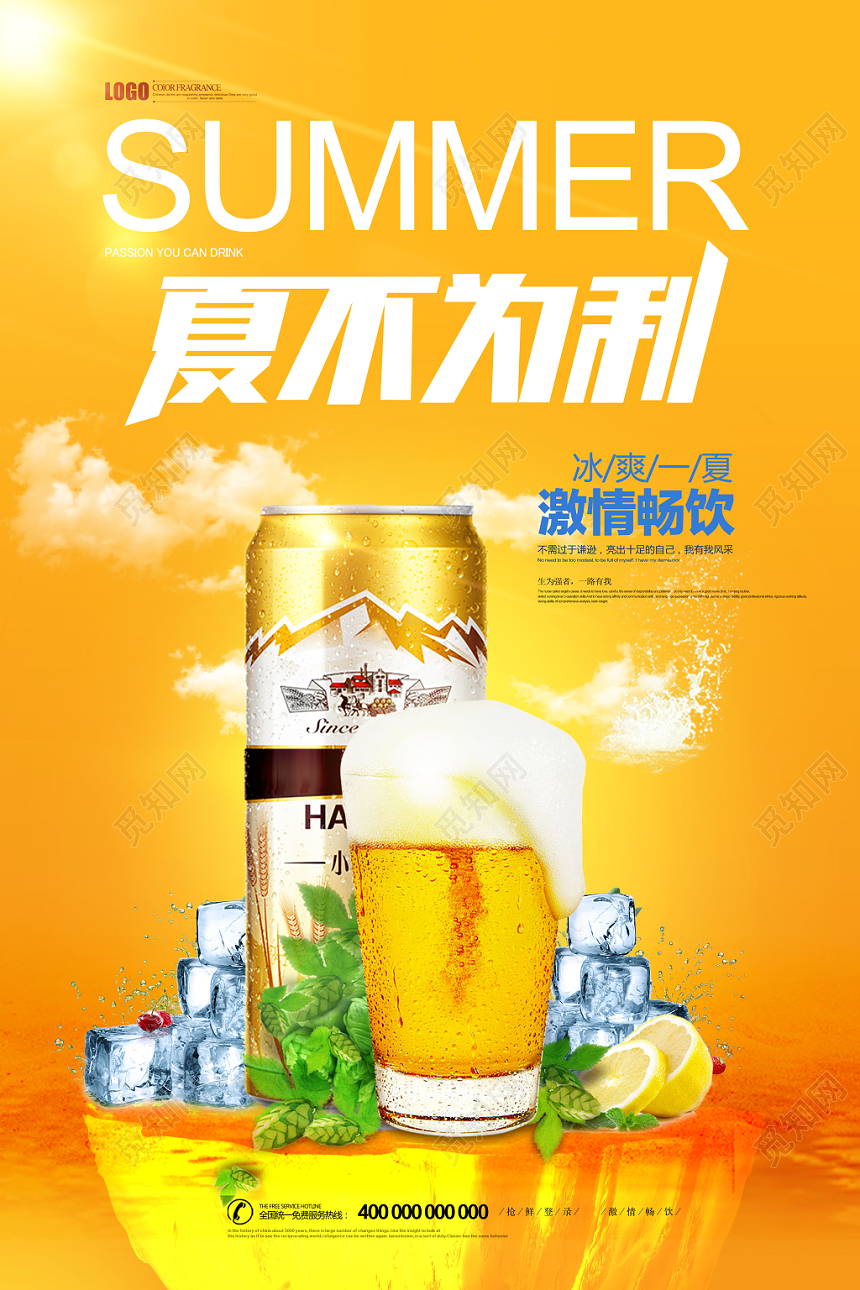 清新大气夏天啤酒夏不为利创意海报