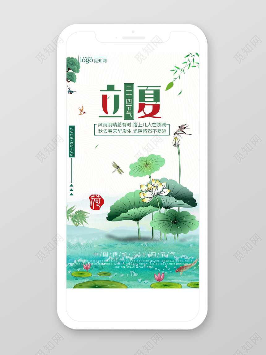中国风小清新二十四节气立夏24节气手机海报