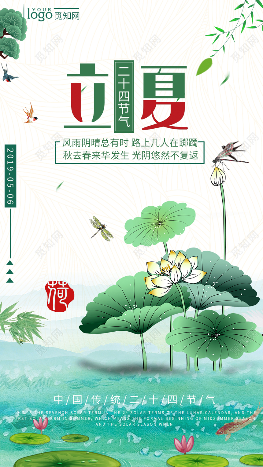 中国风小清新二十四节气立夏24节气手机海报