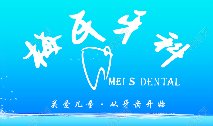 儿童牙科名片口腔名片