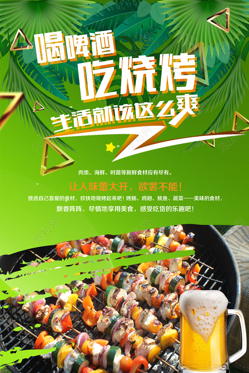 绿色夏天啤酒烧烤海报喝啤酒吃烧烤促销海报