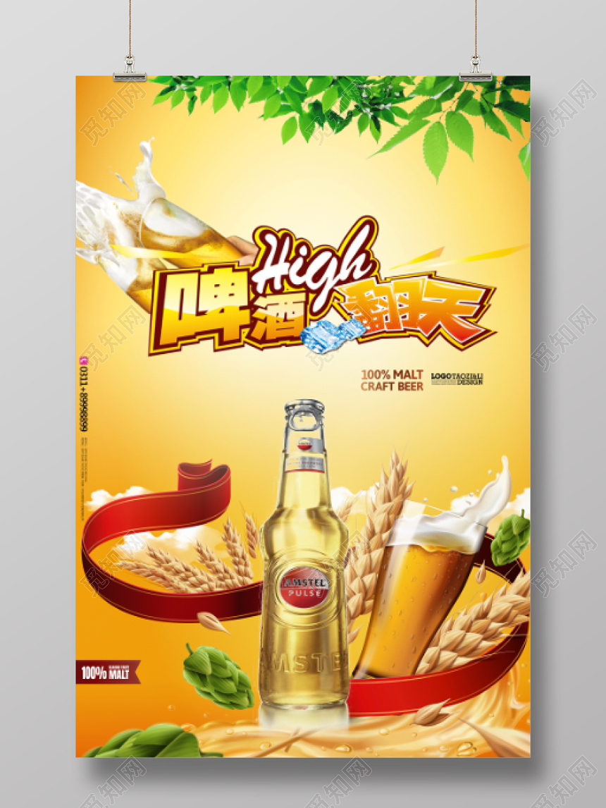 黄色动感夏日啤酒促销海报啤酒嗨翻天