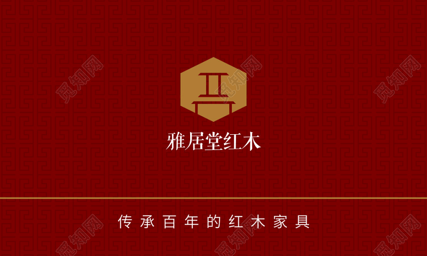 红木名片传承百年高档家具简约名片设计模板