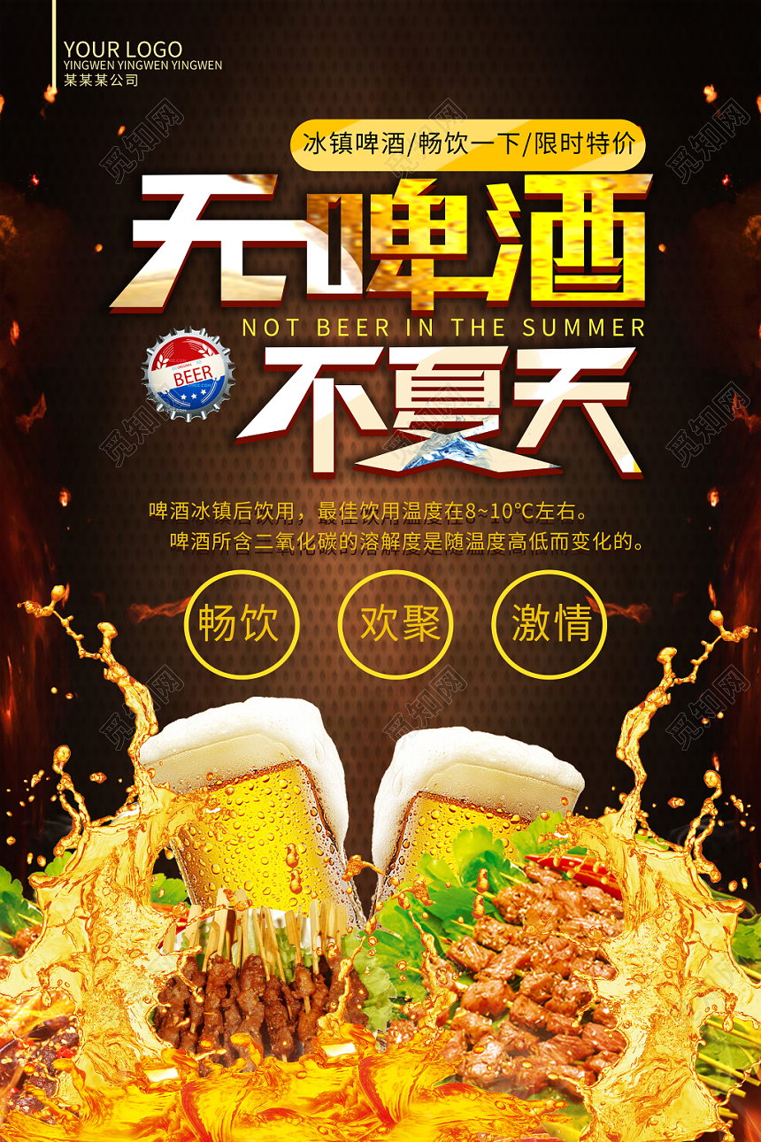 快餐深色火爆宵夜无啤酒不夏天啤酒海报