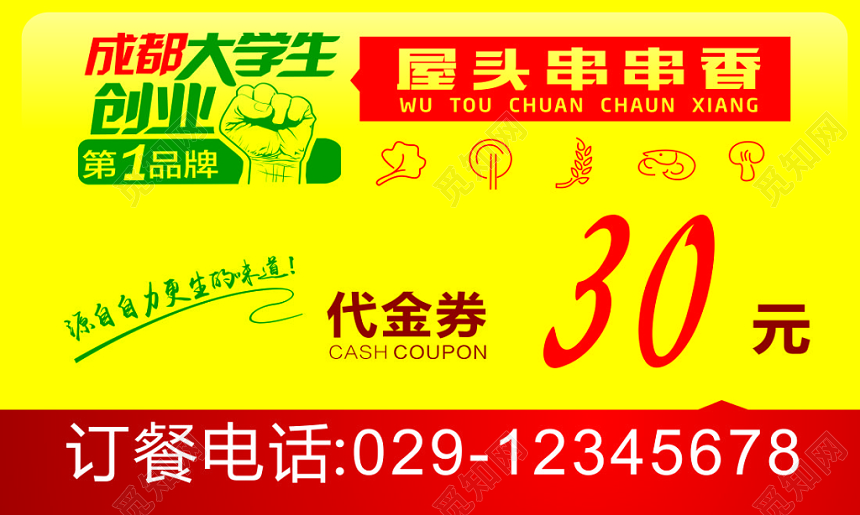 串串名片自主创业美味健康代金券优惠券黄色名片设计模板