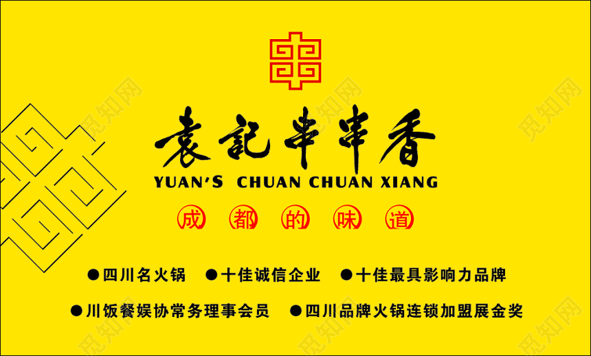 串串香名片诚信企业美味健康黄色名片设计模板