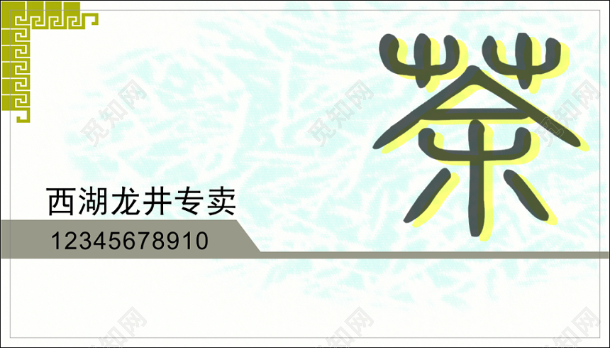 茶馆名片西湖龙井简约绿色名片设计模板