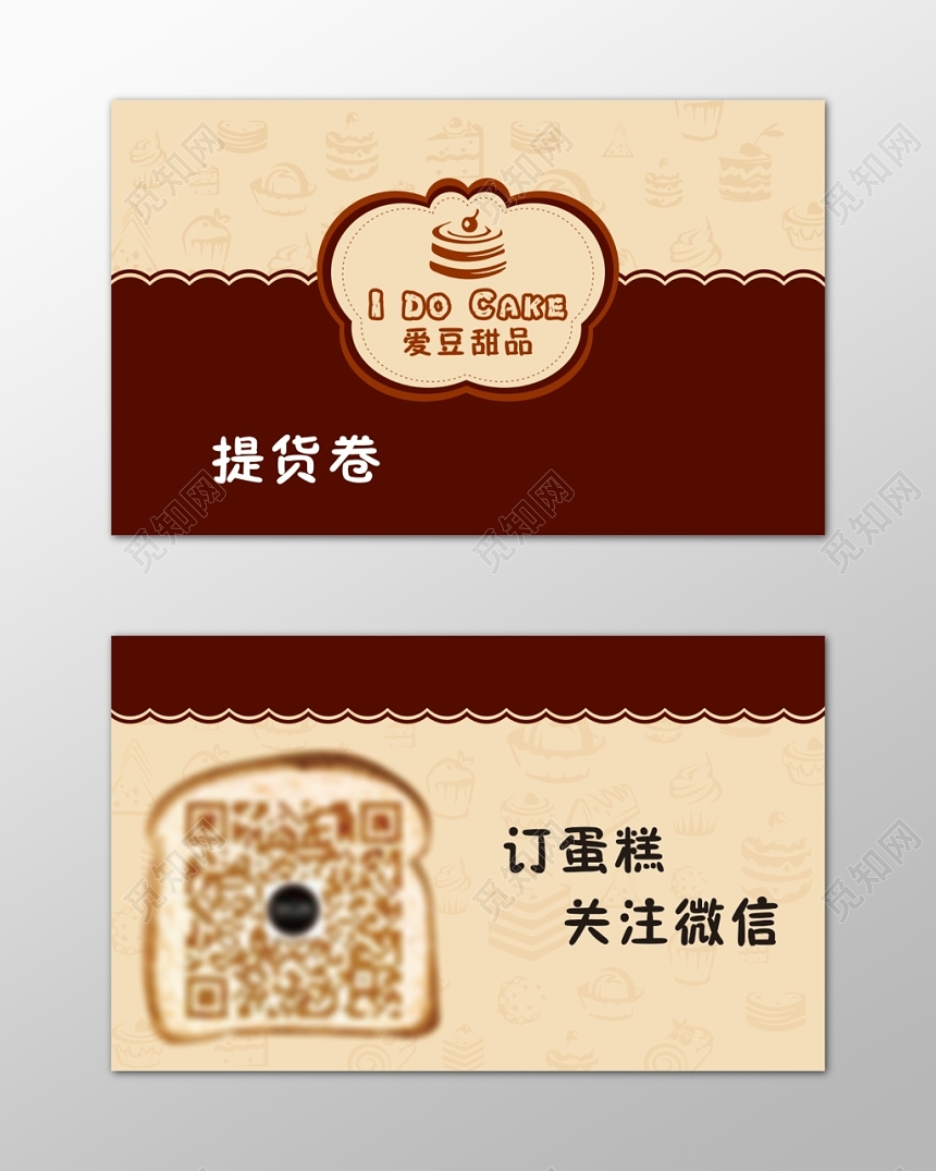 蛋糕名片定做蛋糕提货券简约名片设计模板