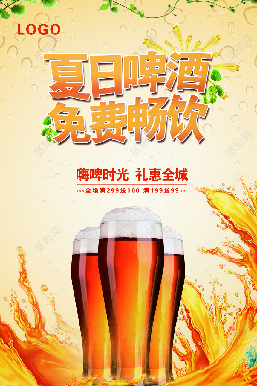 高端夏日啤酒免费畅饮海报促销活动暖色