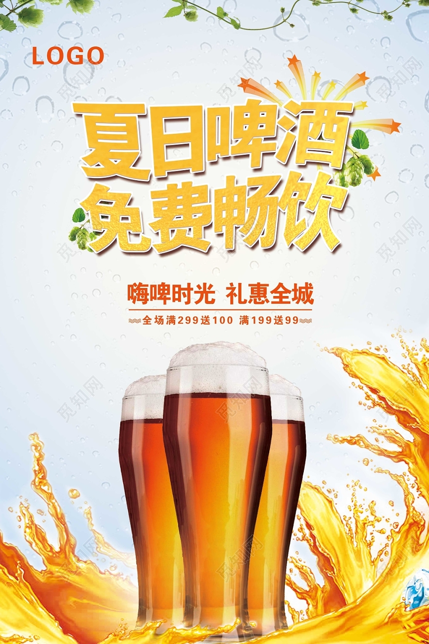 高端夏日啤酒免费畅饮海报促销活动暖色