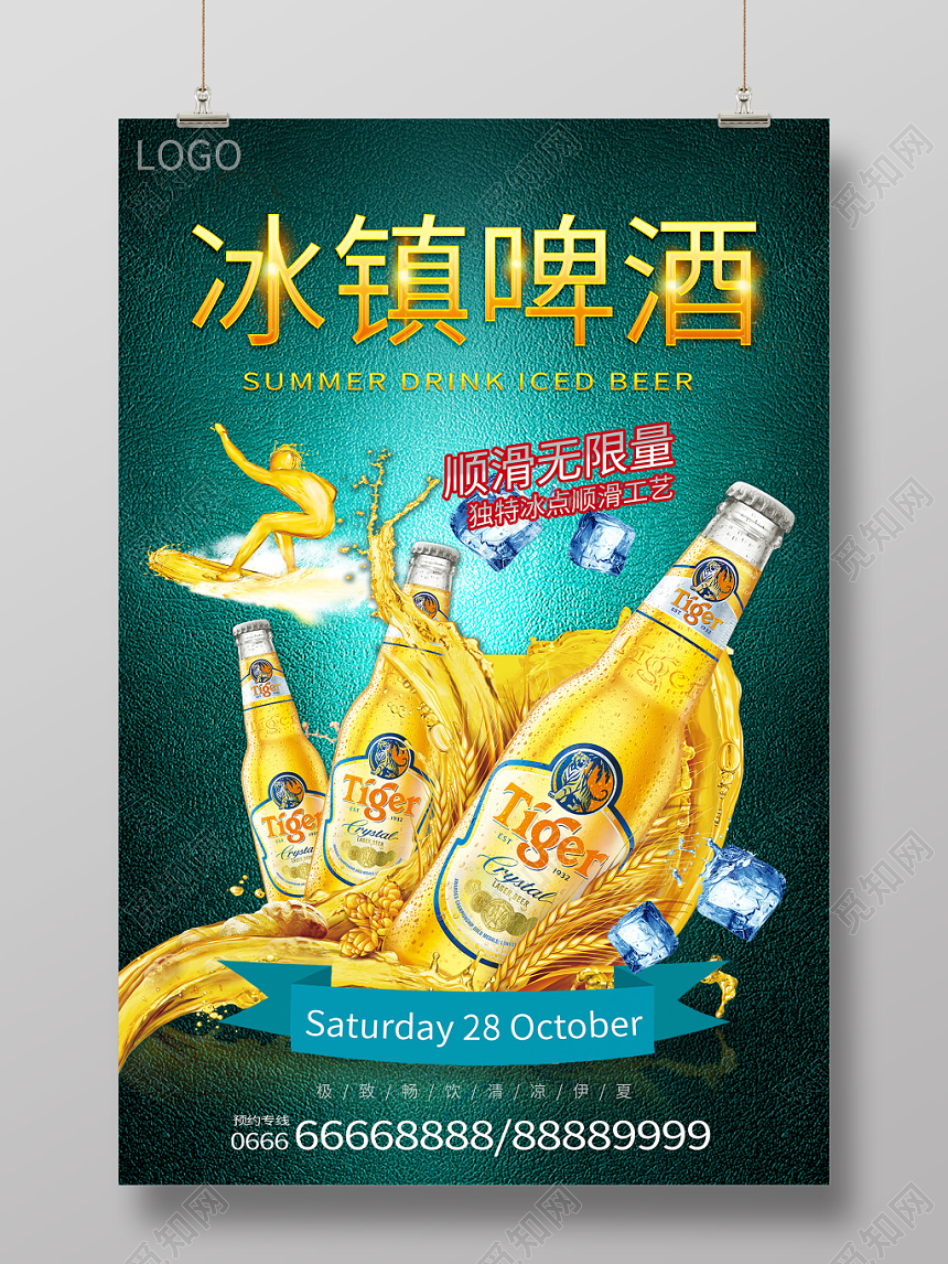 深绿皮质背景冰镇啤酒顺滑无限量海报