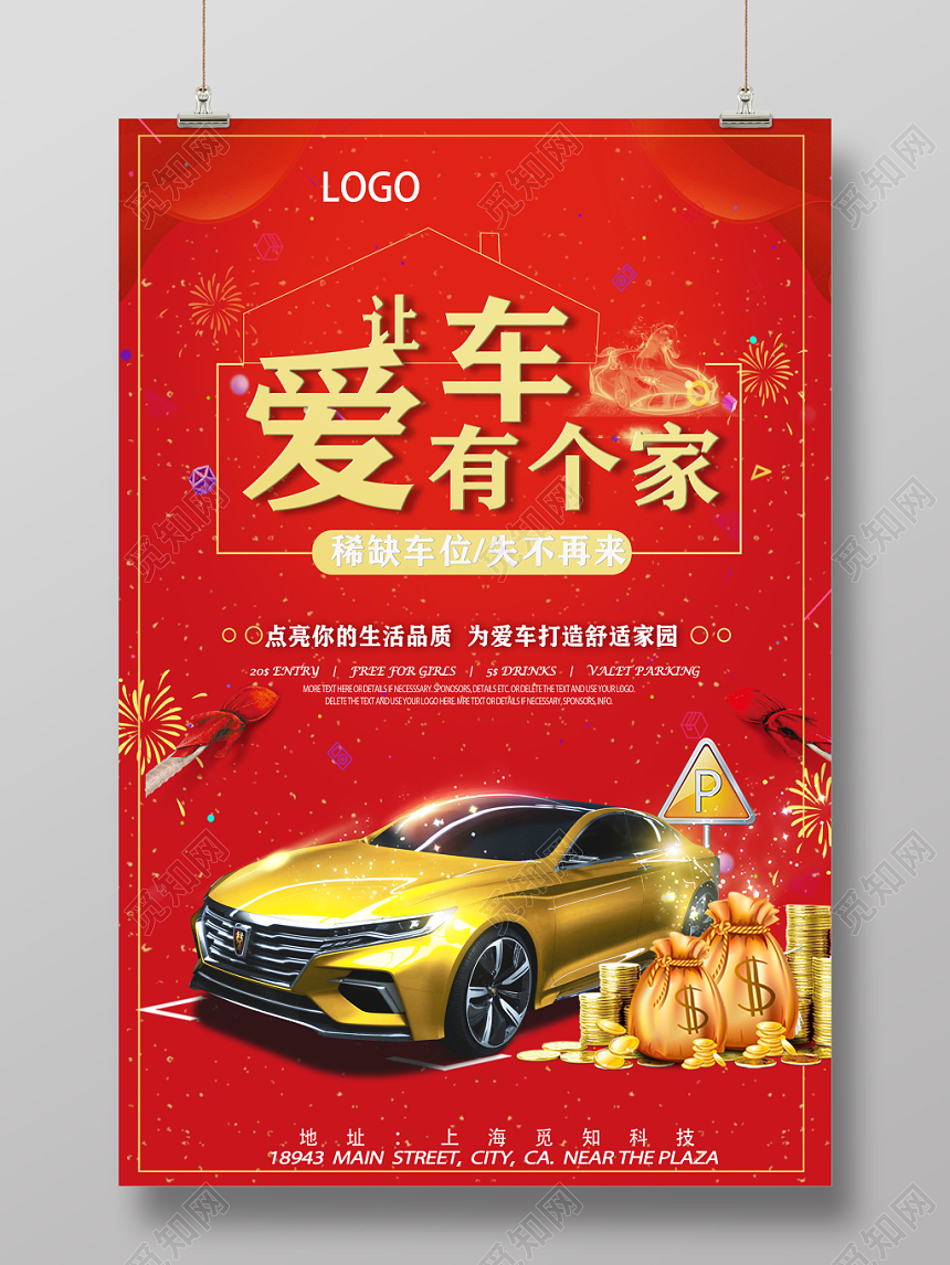 汽车车库车位红色背景爱车车就让它有一个家促销宣传海报
