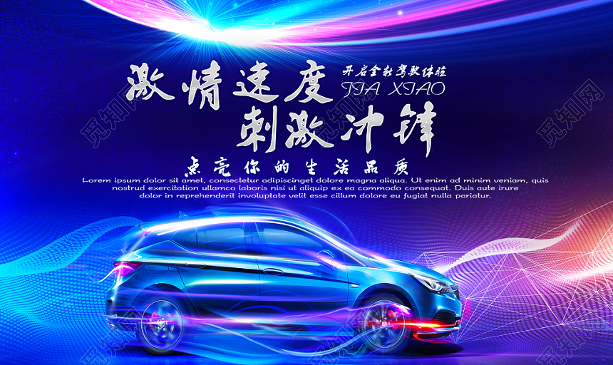 汽车炫彩促销点亮你的生活品质宣传展板
