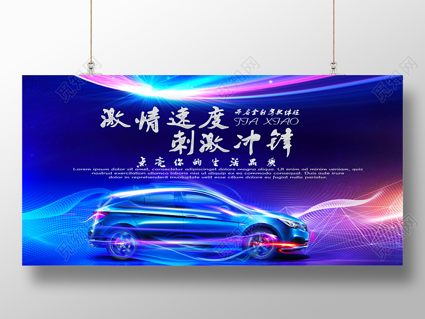汽车炫彩促销点亮你的生活品质宣传展板