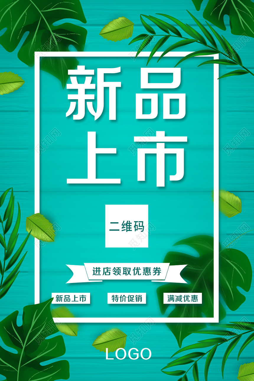 绿色清爽夏季夏天新品上市优惠促销海报