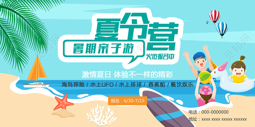 绿色清爽暑期亲子夏令招生营主题宣传展板