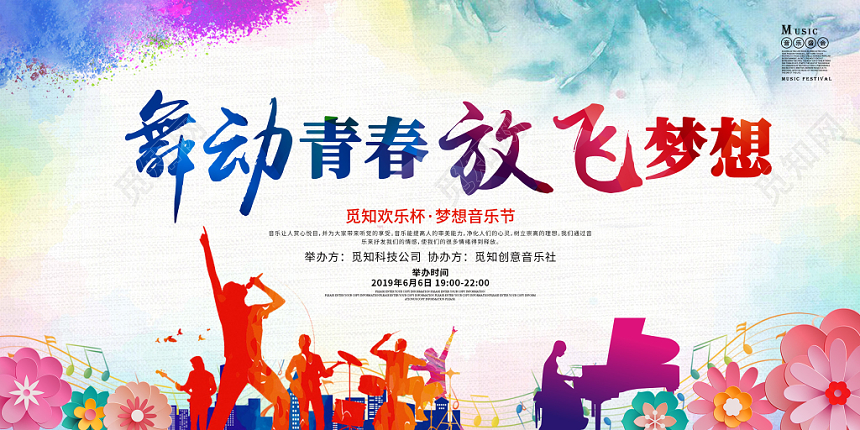 青春炫彩舞动青春放飞梦想梦想音乐节宣传展板舞台背景