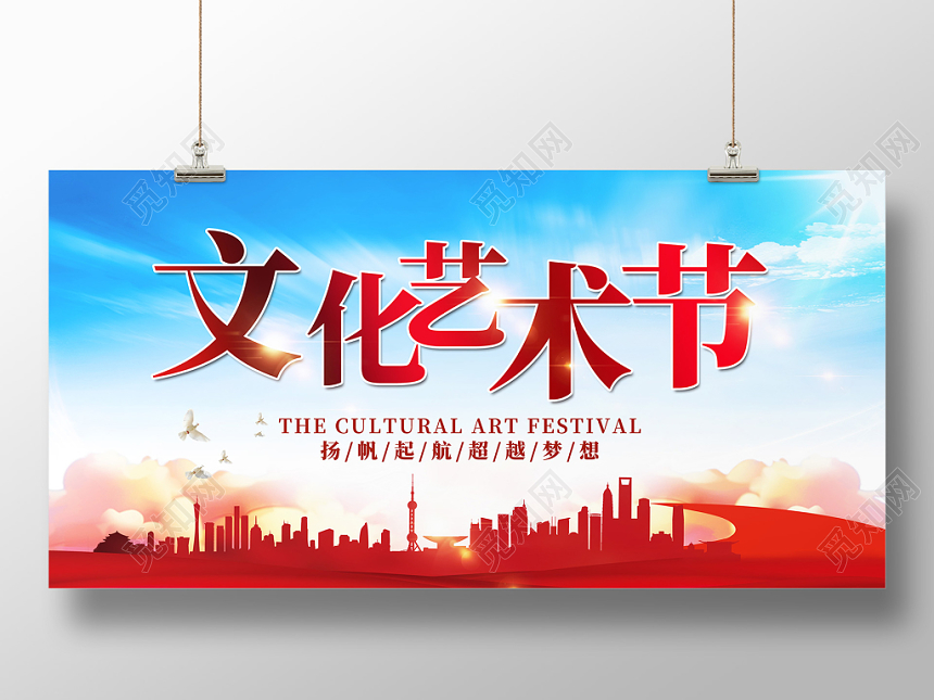 文化艺术节扬帆起航超越梦想宣传展板舞台背景