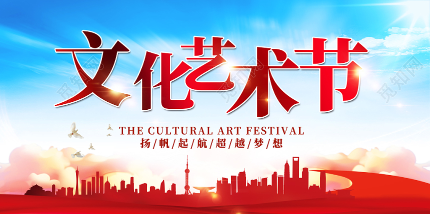 文化艺术节扬帆起航超越梦想宣传展板舞台背景