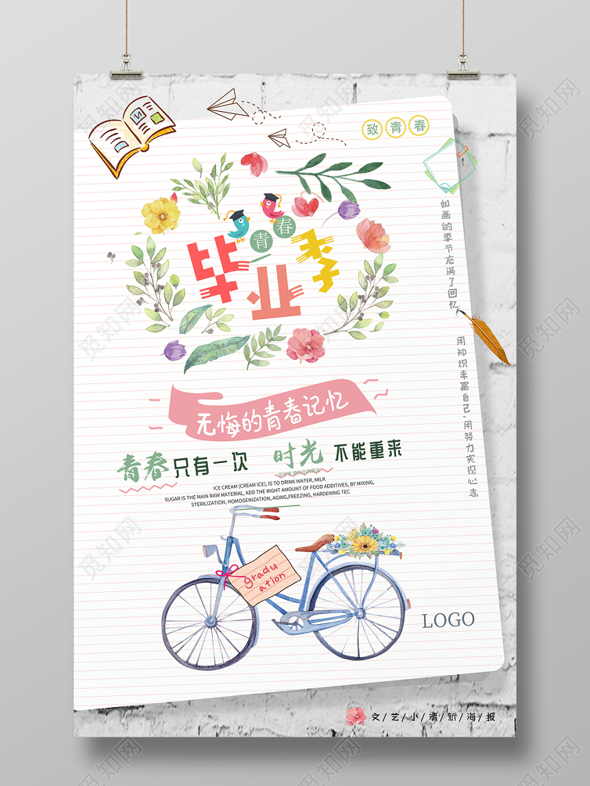 小清新文艺致青春毕业季海报