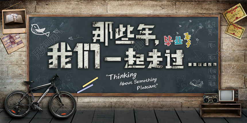 复古怀旧之青春毕业季那些年我们一起走过展板海报