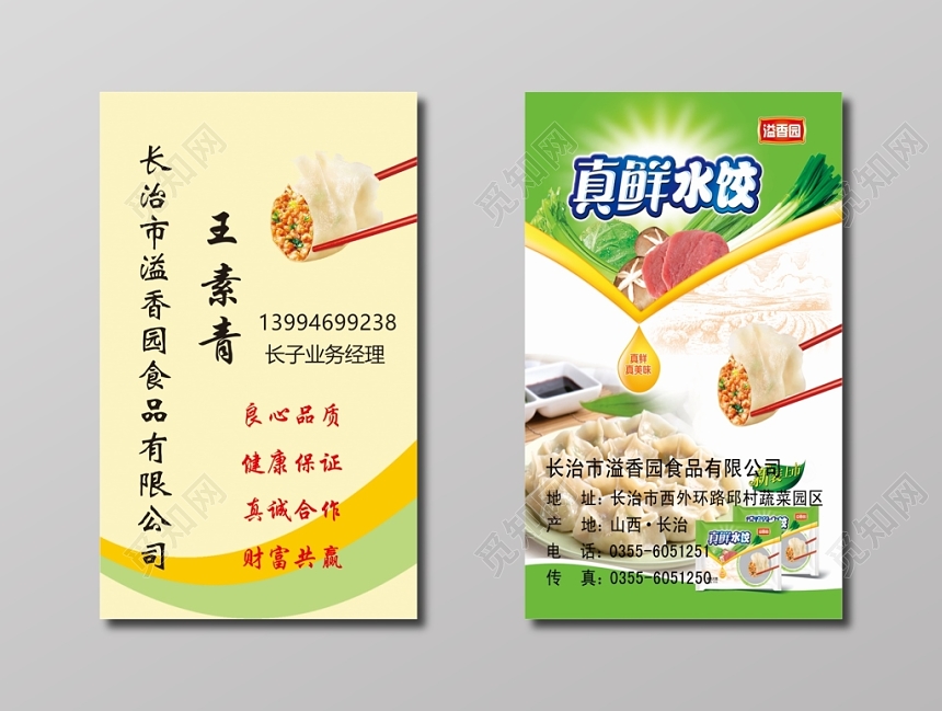 食品公司名片水饺名片