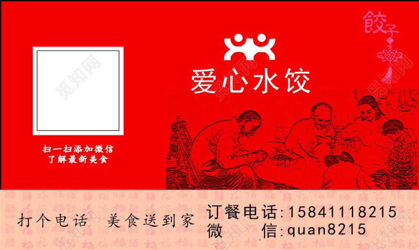 红色背景爱心水饺名片