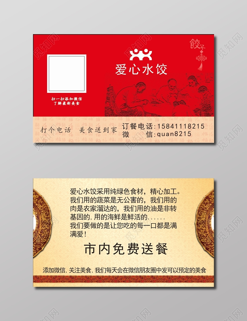 红色背景爱心水饺名片