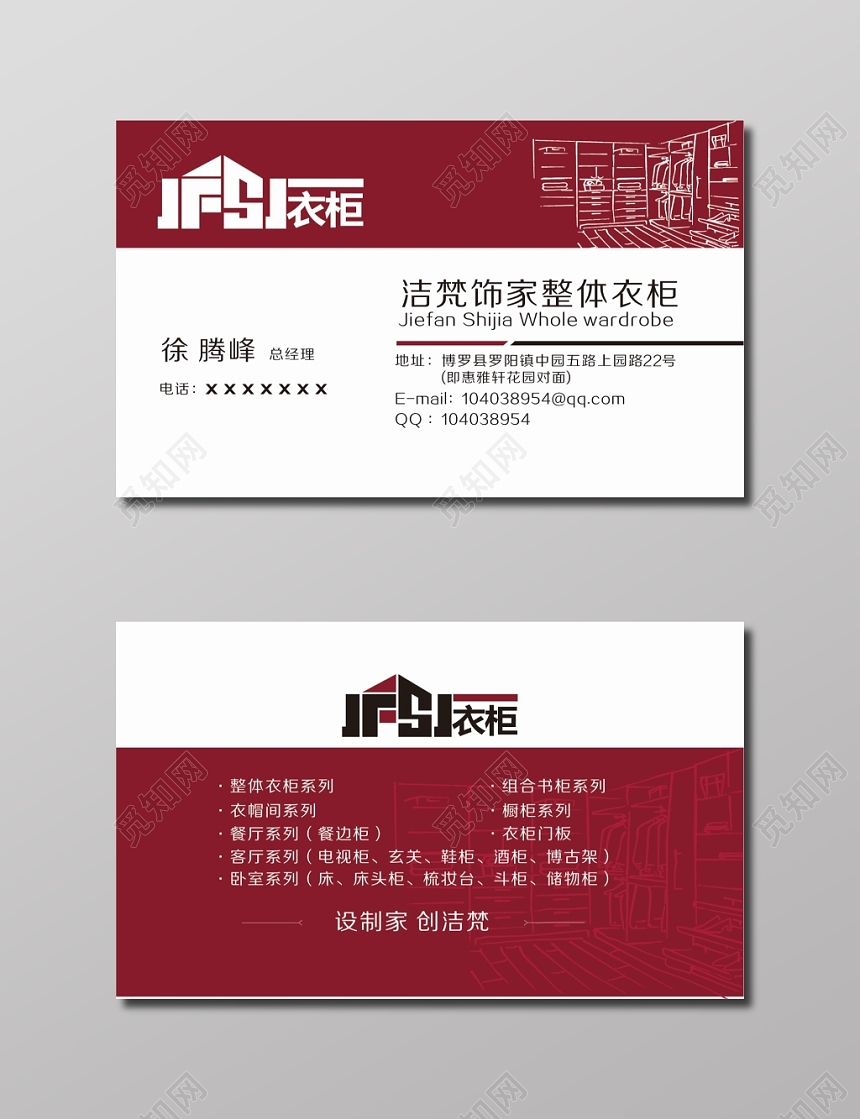 红色家居整体衣柜名片