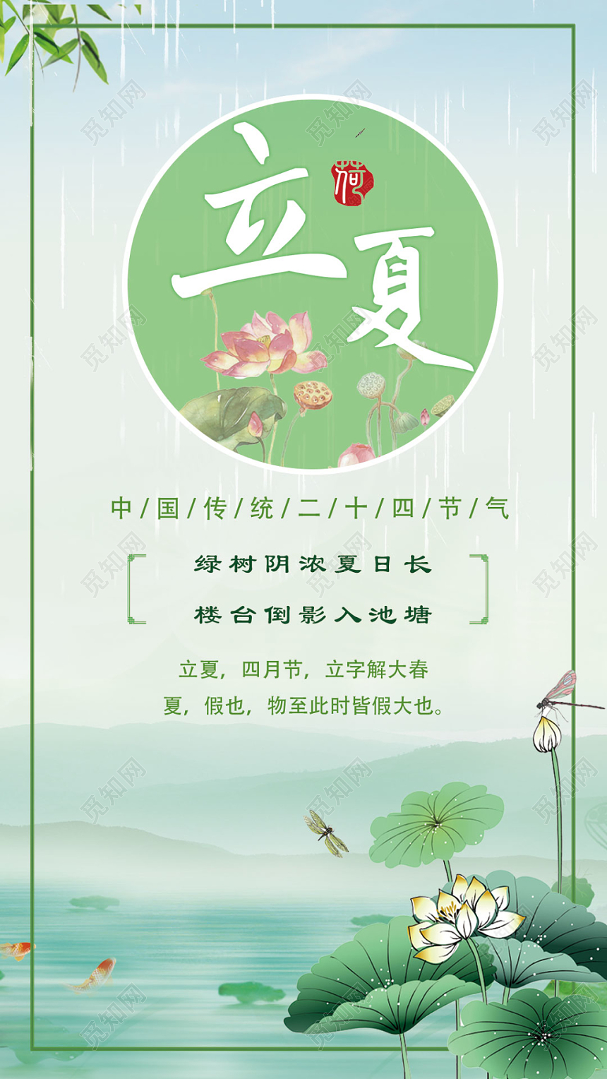 二十四节气立夏传统中国节日简约清新绿风宣传海报