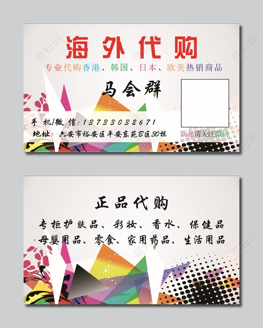 创意拼接海外代购导购名片