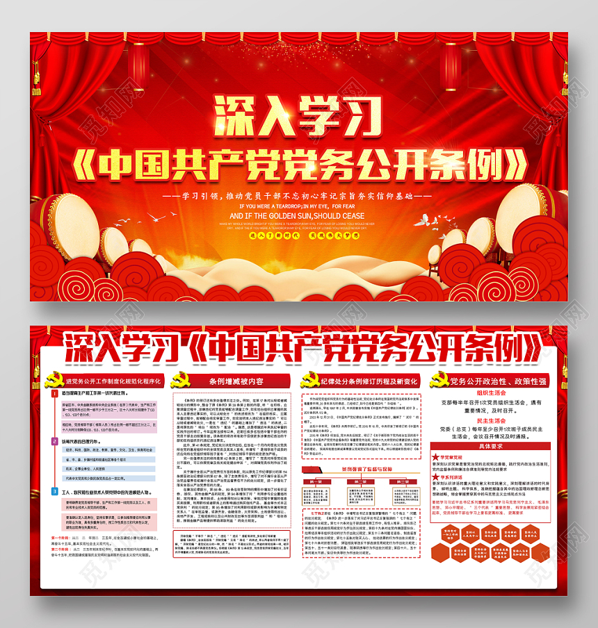 宣传栏党建红色深入学习中国共产党党务公开条例知识宣传展板