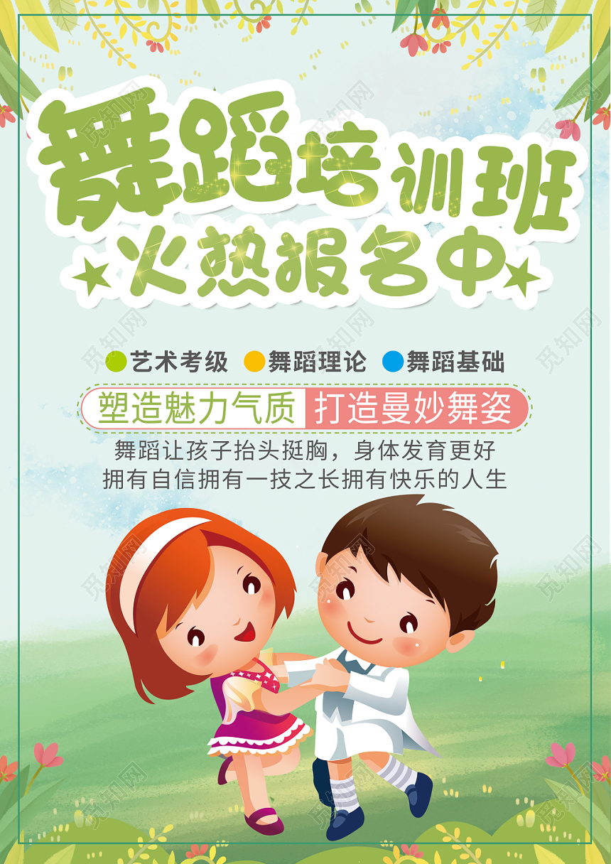 舞蹈单页学校宣传单卡通少儿舞蹈培训班火热报名宣传单