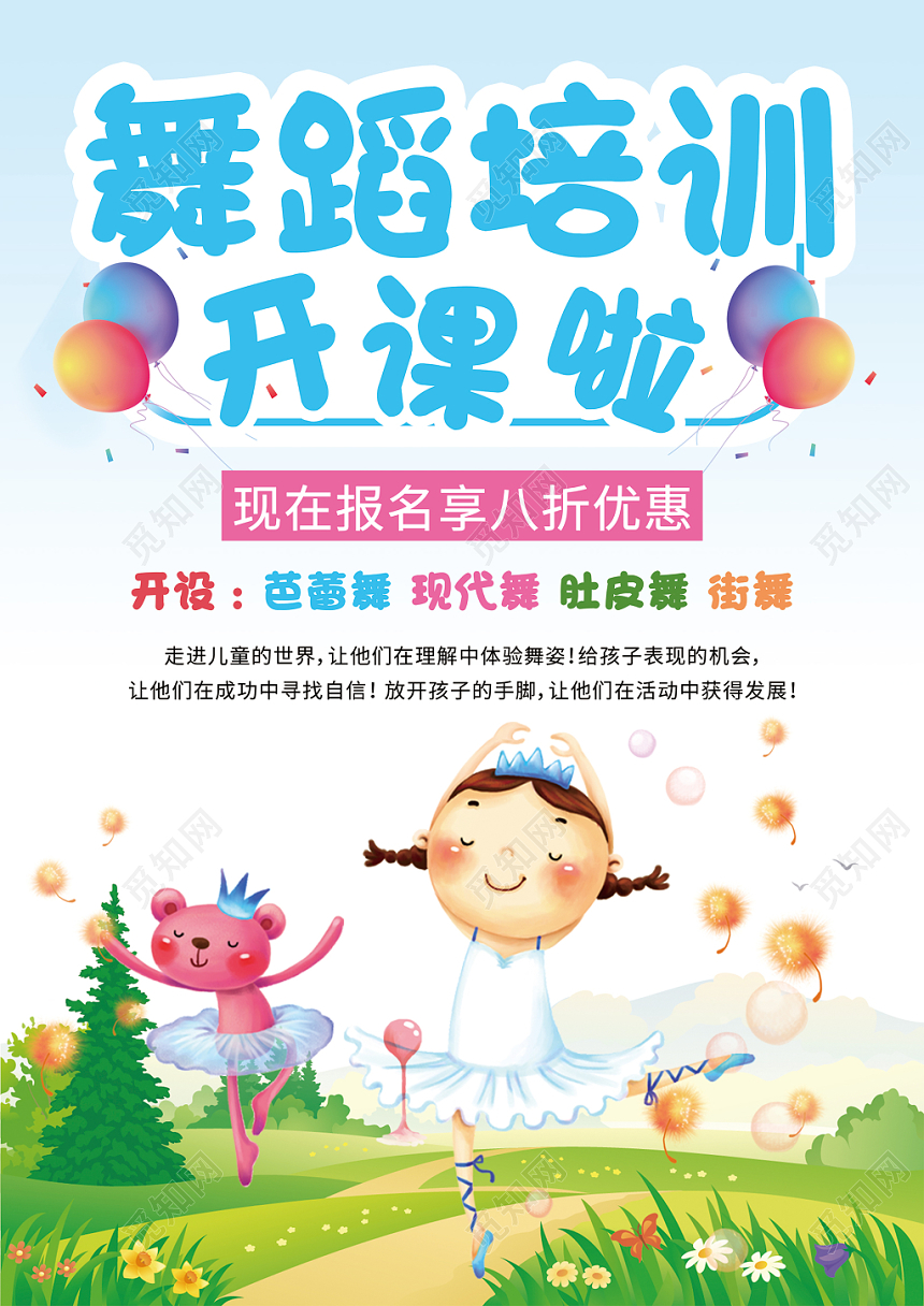 舞蹈单页学校宣传单卡通舞蹈培训招生开课宣传单
