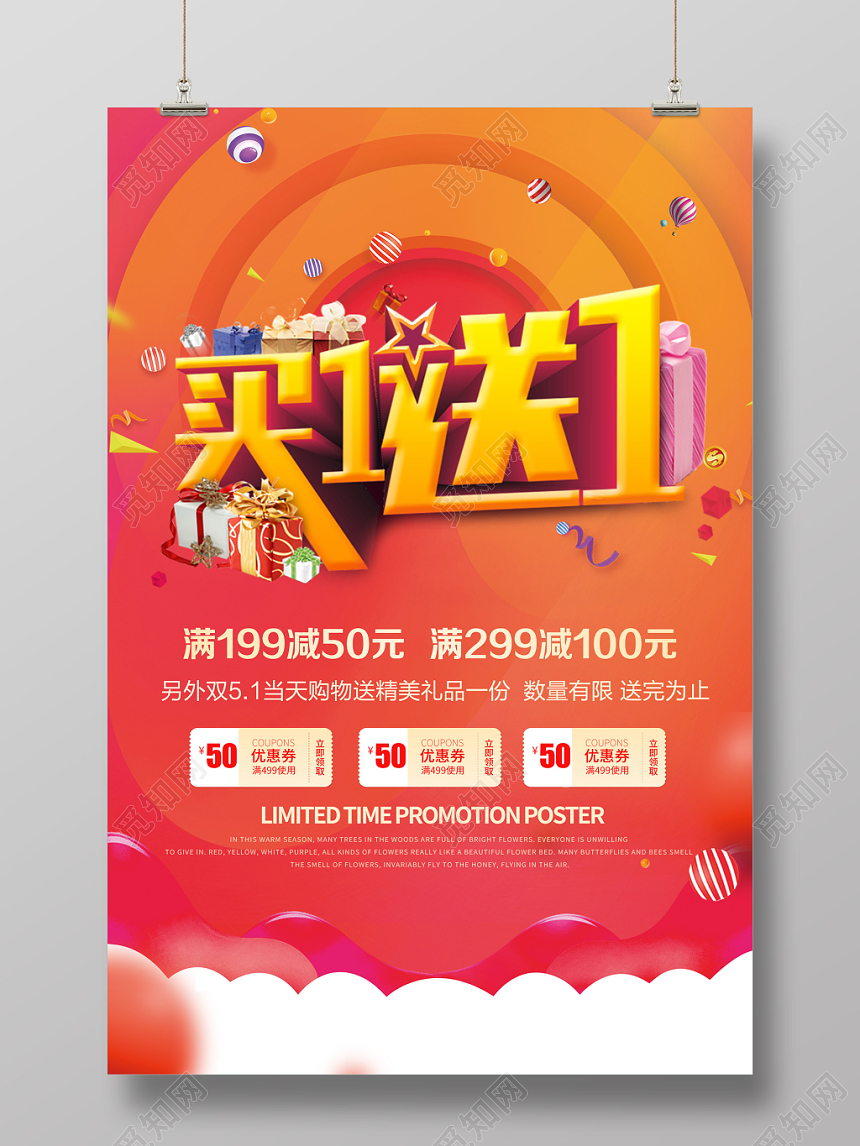 买1送1买一送一促销活动喜庆简约促销宣传海报