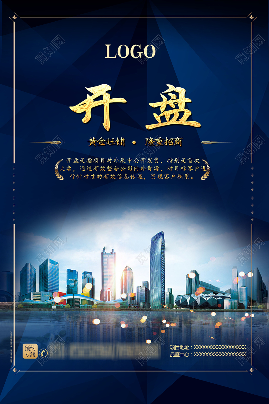 蓝色简约大气房地产开盘开业创意海报设计