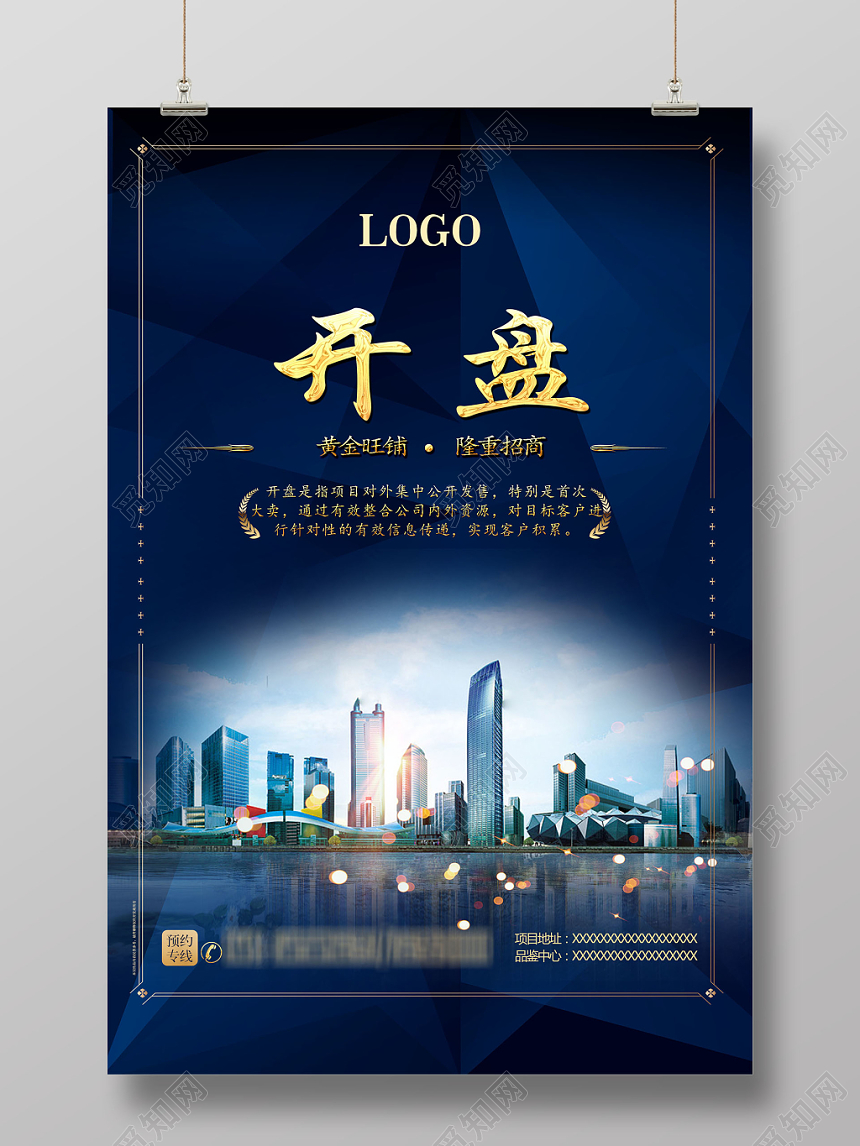 蓝色简约大气房地产开盘开业创意海报设计