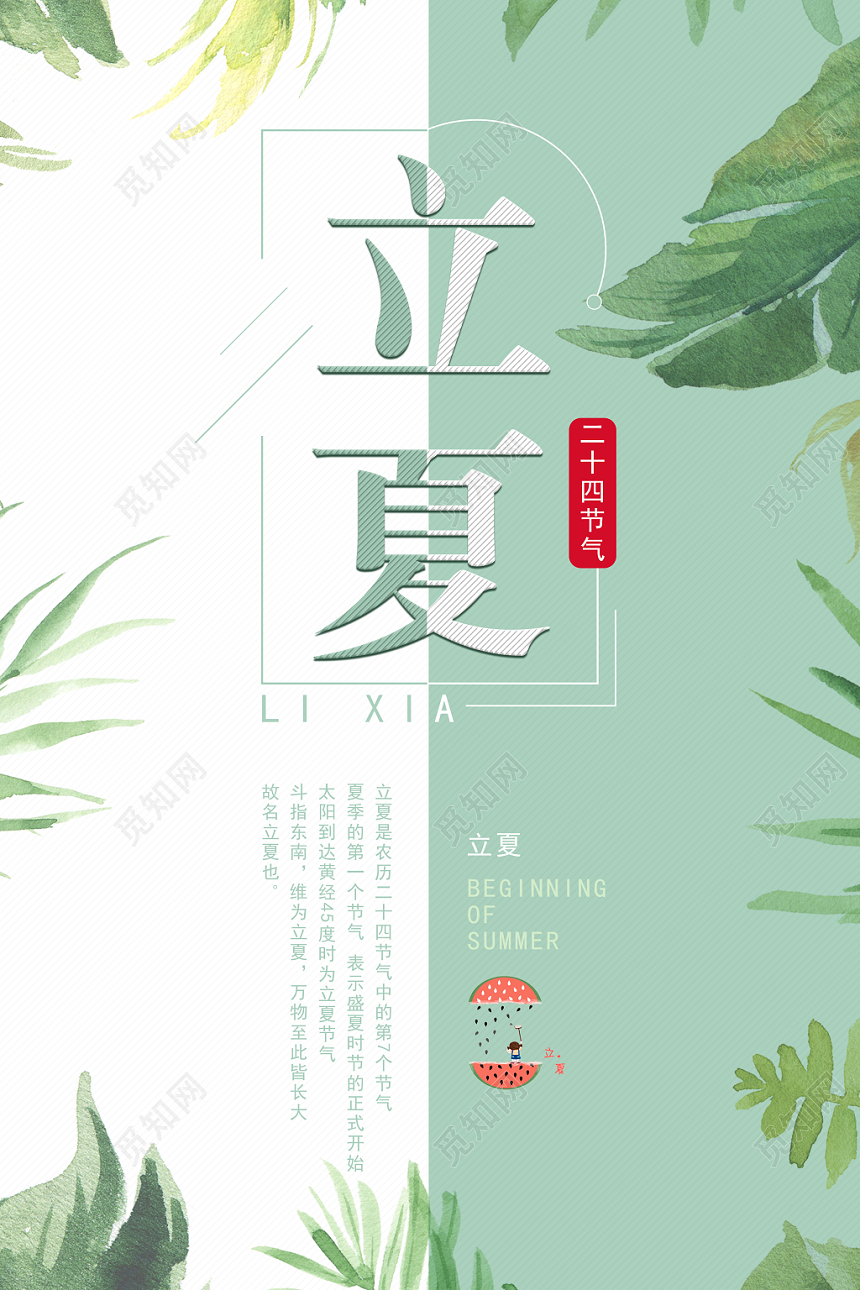 立夏海报单页24节气小清新节日立夏海报单页