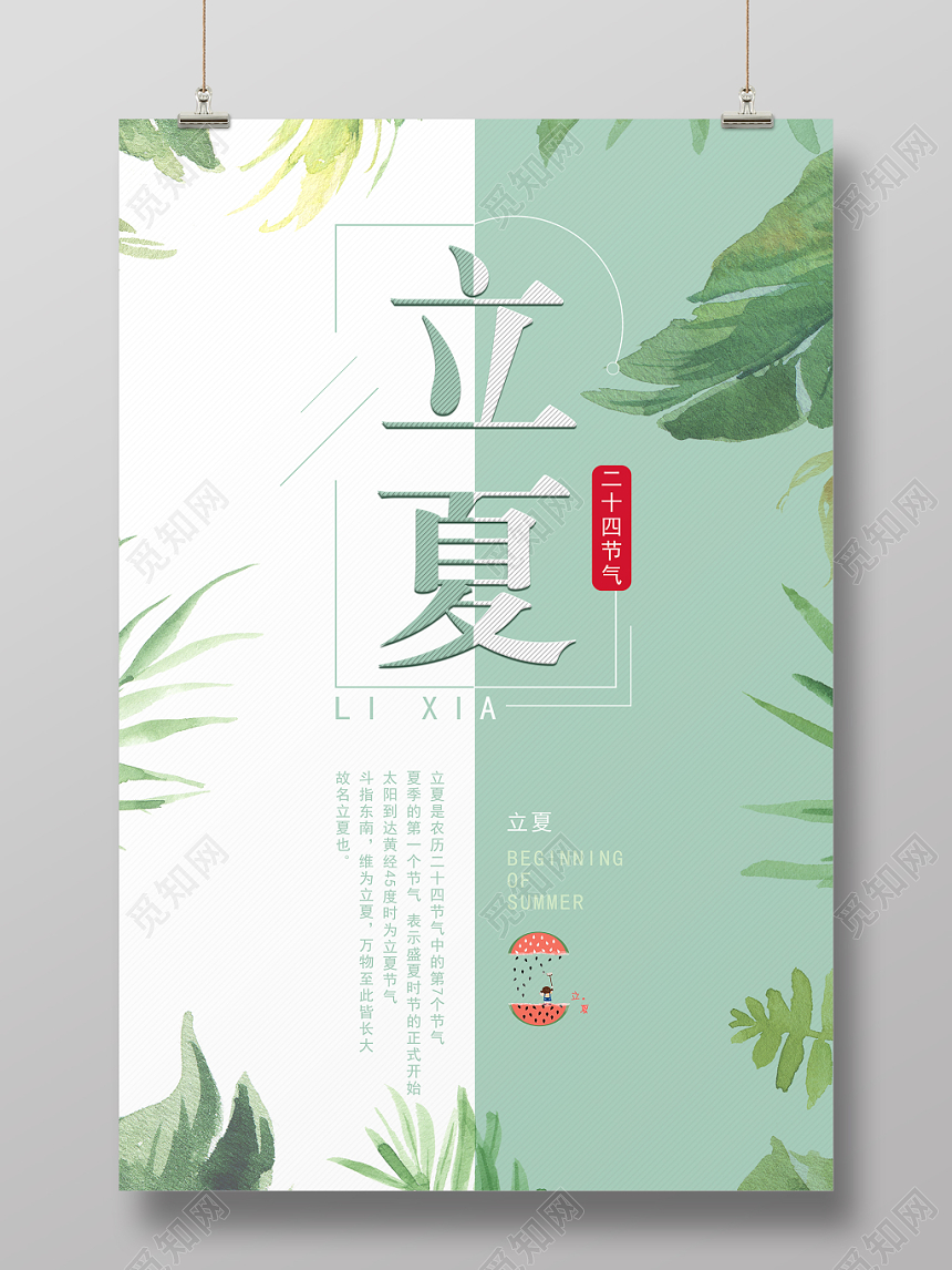 立夏海报单页24节气小清新节日立夏海报单页
