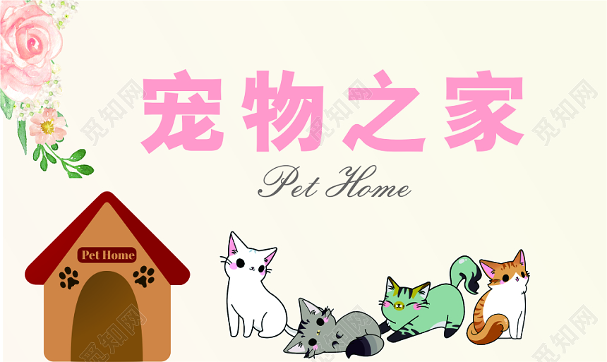 白色宠物之家宠物名片
