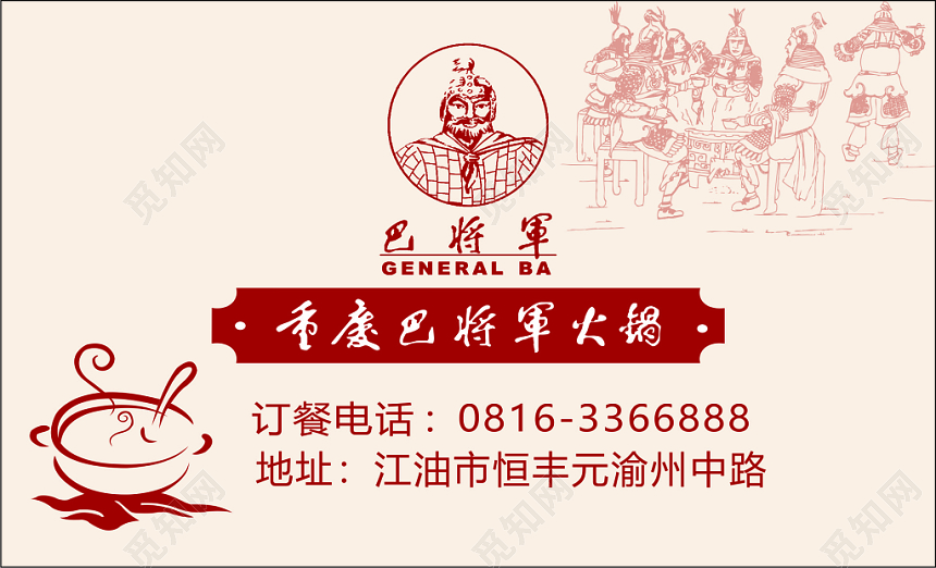 火锅名片将军火锅名片