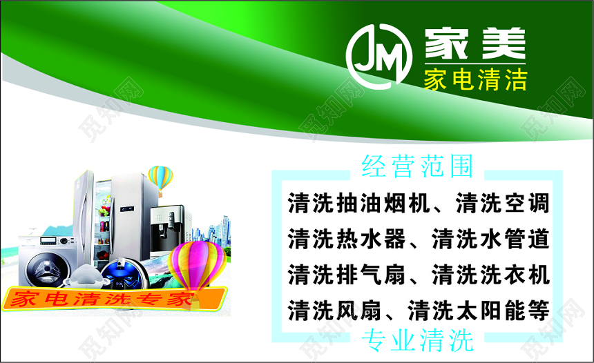 家电清洗名片卡片模板