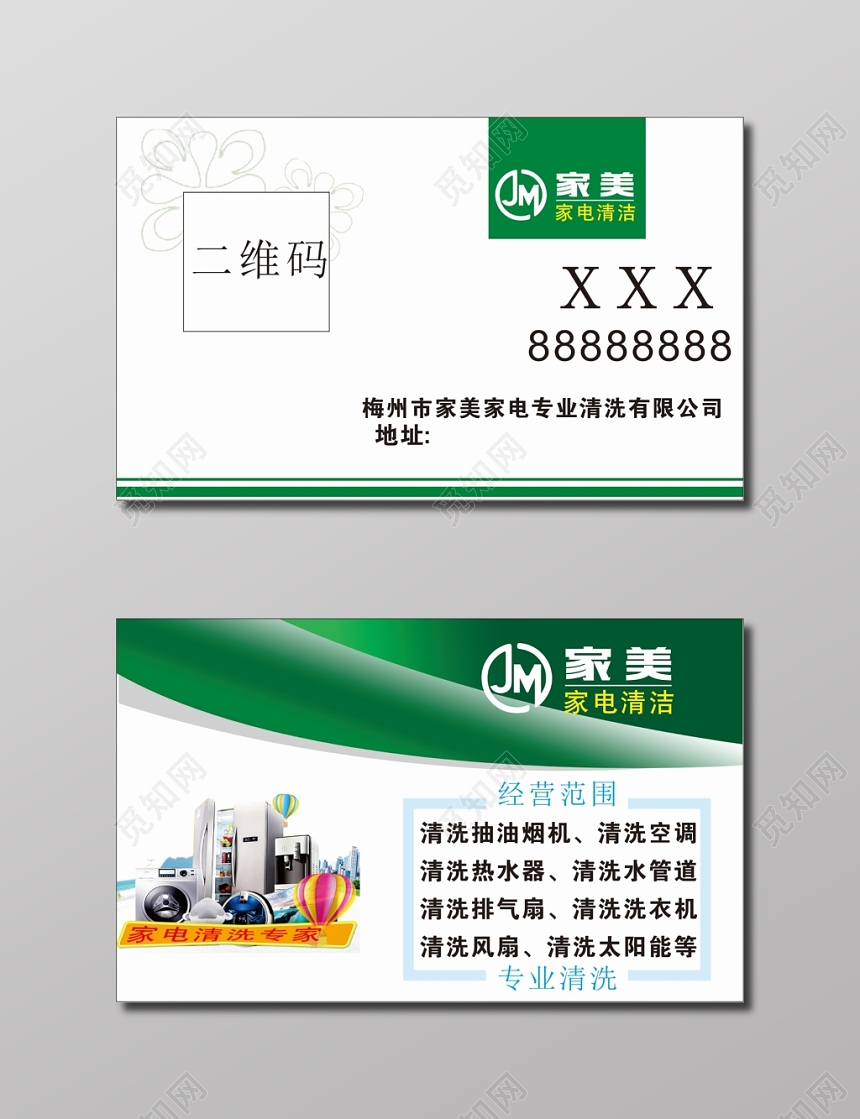 家电清洗名片卡片模板
