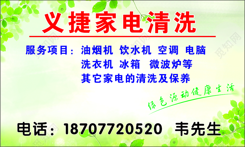 绿色清新背景家电清洗名片