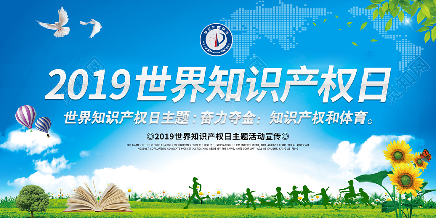 大气2019世界知识产权日活动教育宣传栏展板