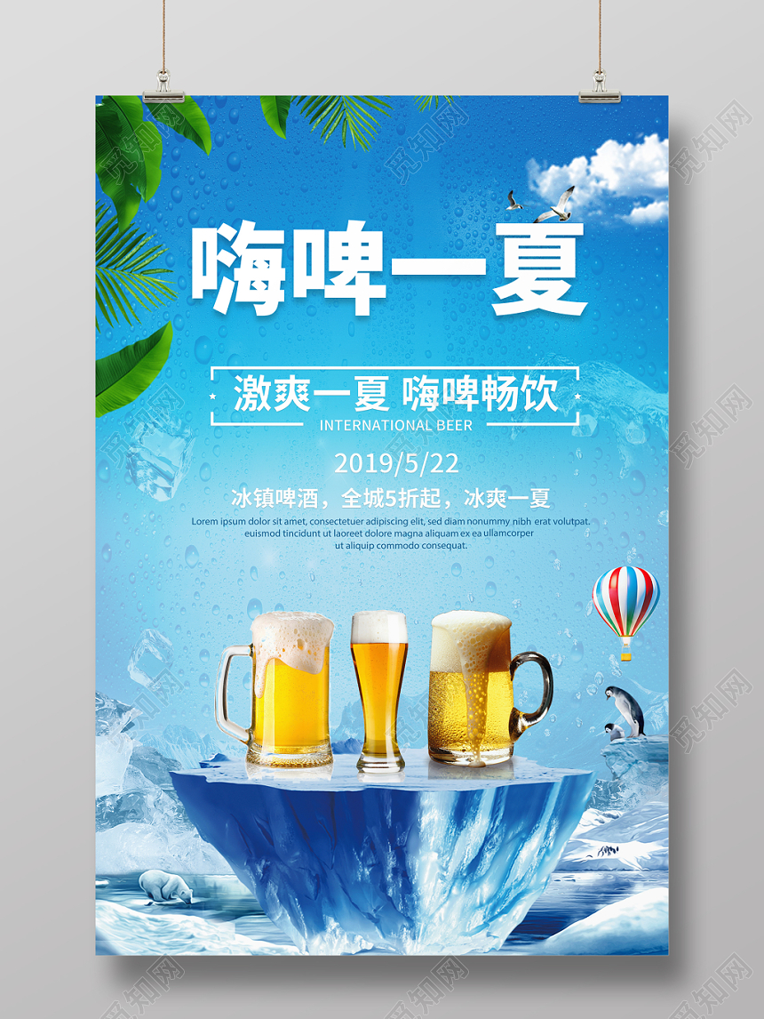 夏天啤酒清爽夏天创意蓝色冰爽嗨啤一夏海报