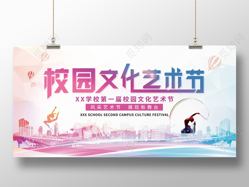校园文化艺术节水彩渐变浅色清新舞蹈快乐宣传展板展示